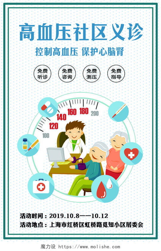 浅蓝色简约高血压社区义诊全国高血压日健康教育宣传海报